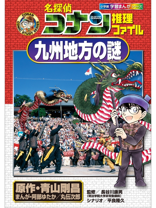 青山剛昌作の名探偵コナン推理ファイル　九州地方の謎　小学館学習まんがシリーズの作品詳細 - 貸出可能